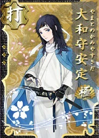 大和守安定 極 - 刀剣乱舞ONLINE（とうらぶ） Wiki*